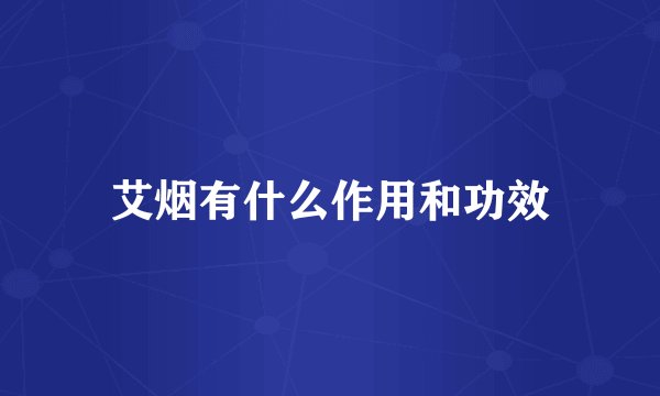 艾烟有什么作用和功效