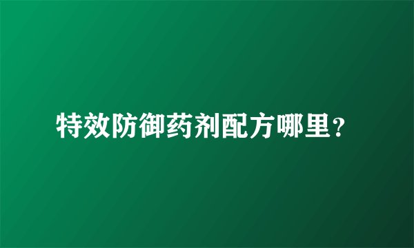 特效防御药剂配方哪里？