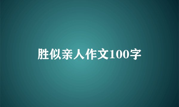 胜似亲人作文100字