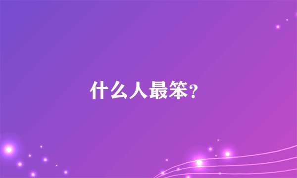 什么人最笨？