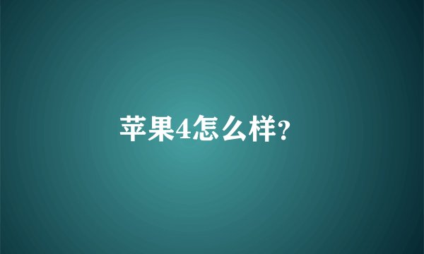 苹果4怎么样？
