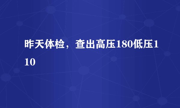 昨天体检，查出高压180低压110