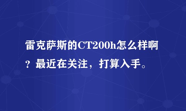 雷克萨斯的CT200h怎么样啊？最近在关注，打算入手。