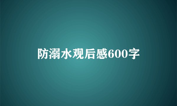 防溺水观后感600字