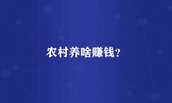 农村养啥赚钱？
