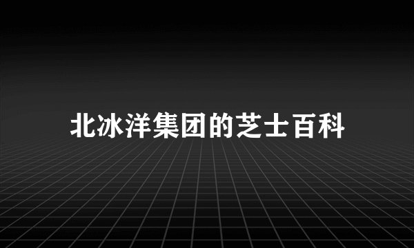 北冰洋集团的芝士百科