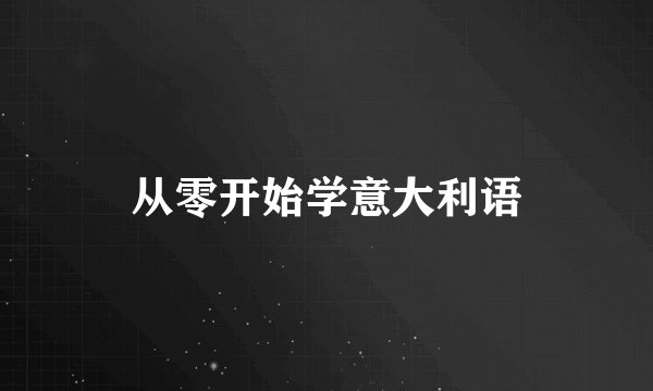 从零开始学意大利语