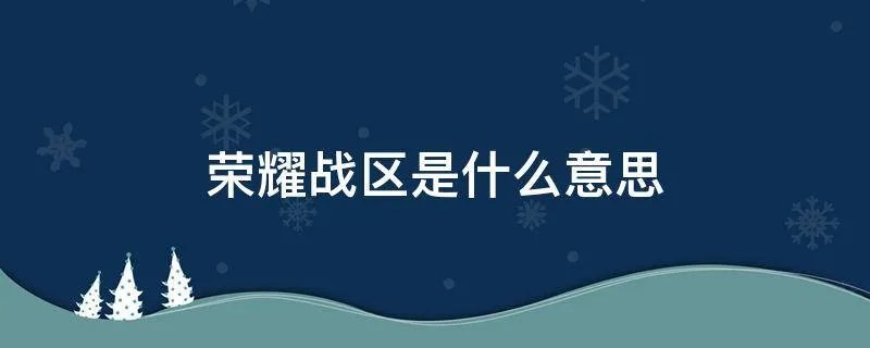 荣耀战区是什么意思