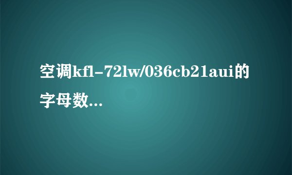 空调kfl-72lw/036cb21aui的字母数字表什么意思