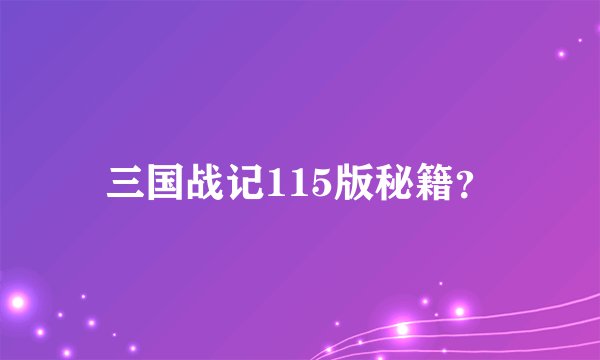 三国战记115版秘籍？