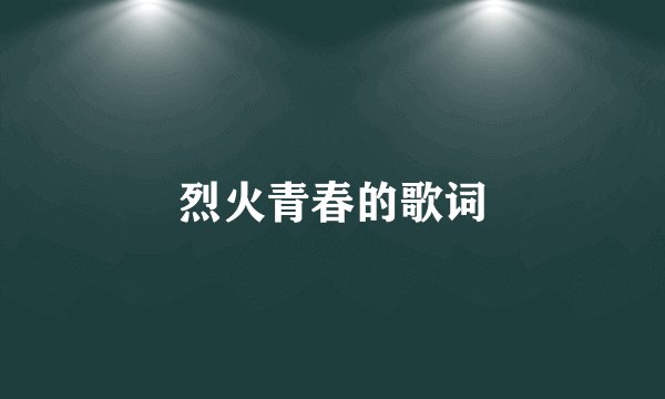 烈火青春的歌词