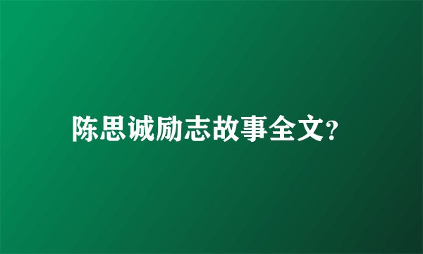 陈思诚励志故事全文？