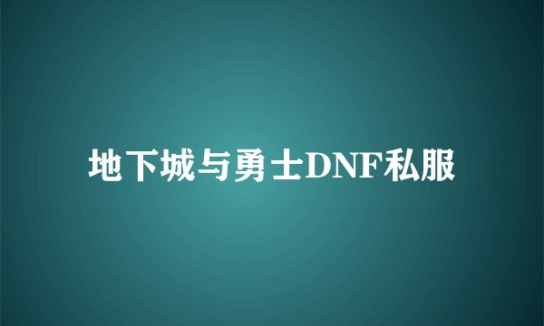 地下城与勇士DNF私服