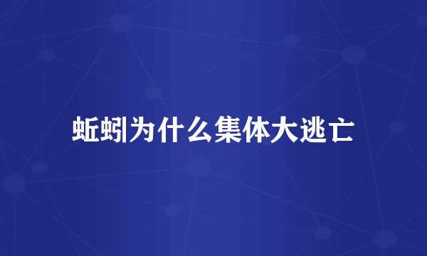 蚯蚓为什么集体大逃亡