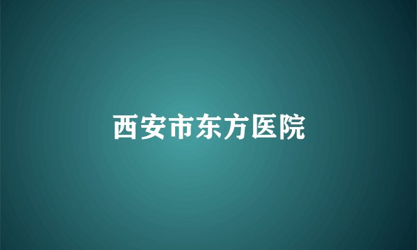 西安市东方医院