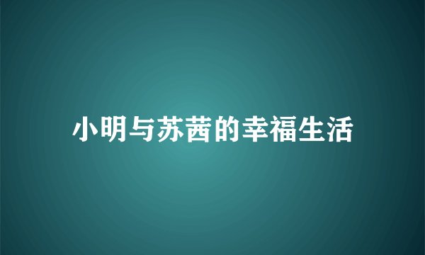 小明与苏茜的幸福生活