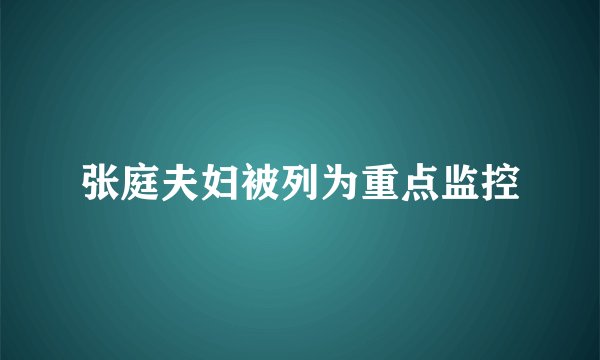 张庭夫妇被列为重点监控