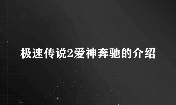 极速传说2爱神奔驰的介绍