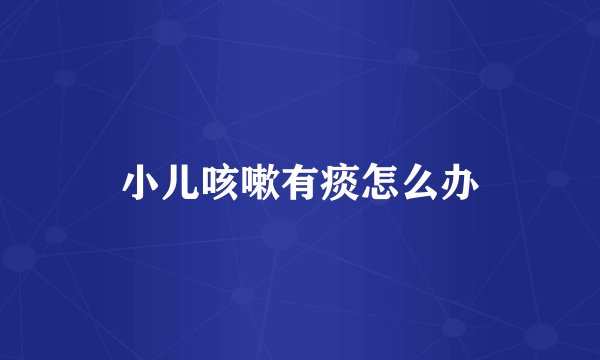 小儿咳嗽有痰怎么办