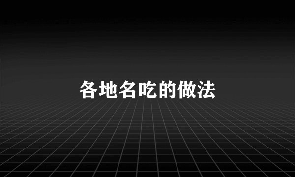 各地名吃的做法