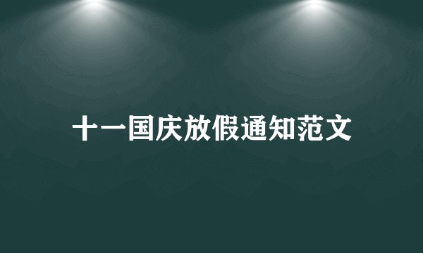 十一国庆放假通知范文