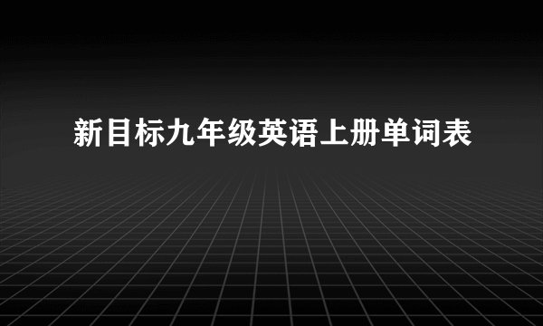 新目标九年级英语上册单词表