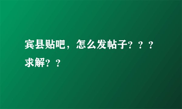 宾县贴吧，怎么发帖子？？？求解？？