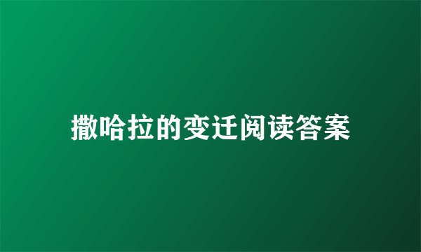 撒哈拉的变迁阅读答案