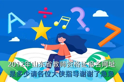 山东省教师资格认定指导中心网站,我在山东考过了教师资格证的笔试笔试成绩在浙江可以用吗