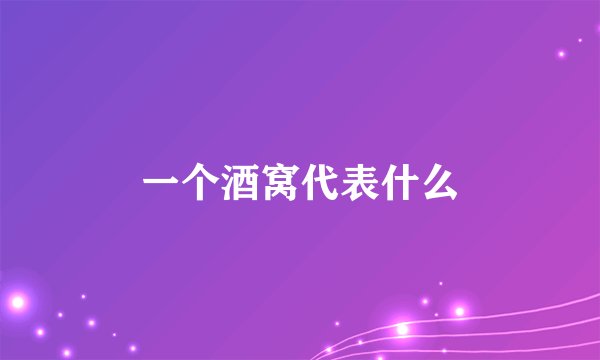 一个酒窝代表什么