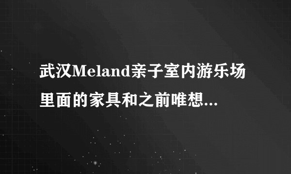 武汉Meland亲子室内游乐场里面的家具和之前唯想国际的奈尔宝项目都是住逻辑他们做的吗？
