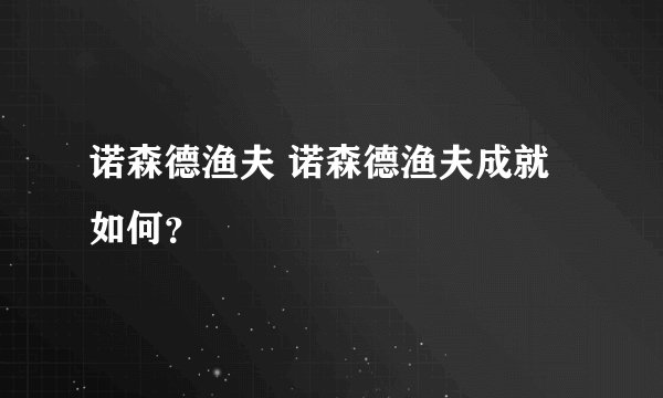 诺森德渔夫 诺森德渔夫成就如何？