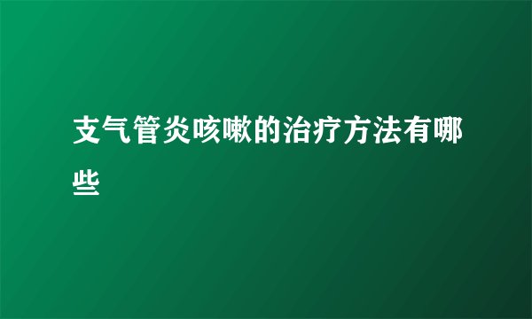 支气管炎咳嗽的治疗方法有哪些