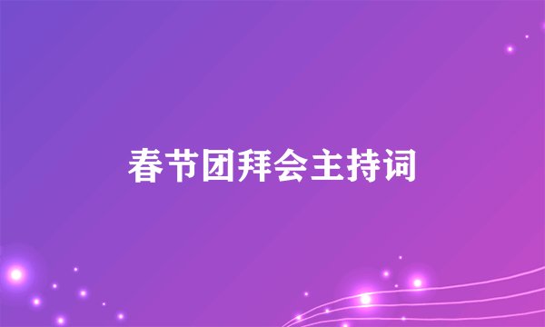 春节团拜会主持词