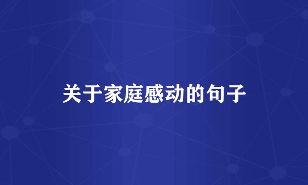 关于家庭感动的句子