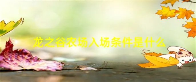 龙之谷农场入场条件是什么