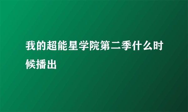 我的超能星学院第二季什么时候播出