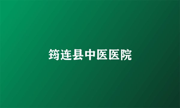 筠连县中医医院