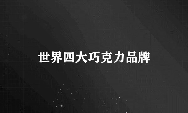世界四大巧克力品牌