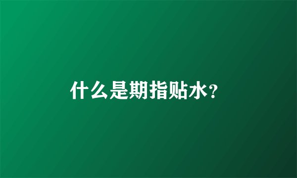 什么是期指贴水？