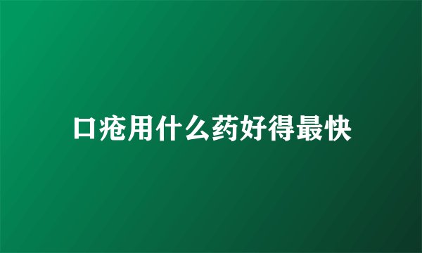口疮用什么药好得最快