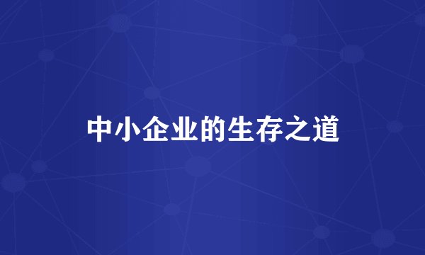 中小企业的生存之道
