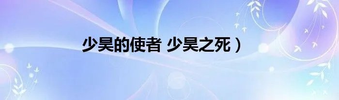 少昊的使者 少昊之死）
