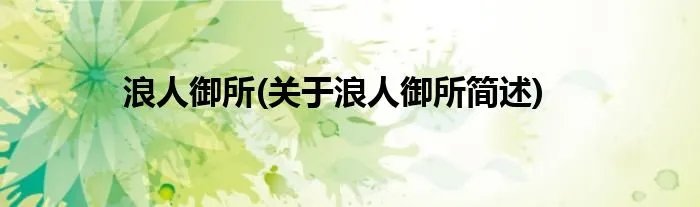 浪人御所(关于浪人御所简述)