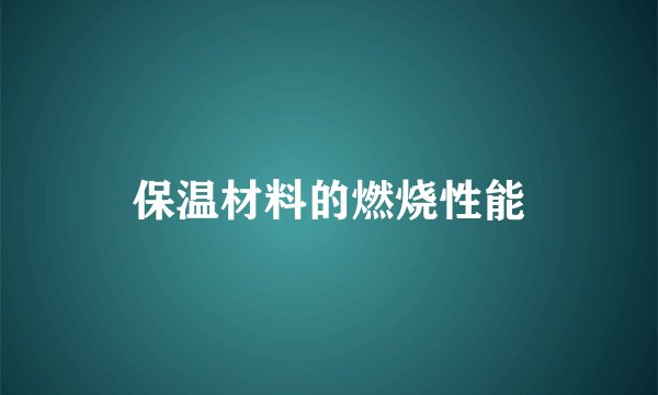 保温材料的燃烧性能