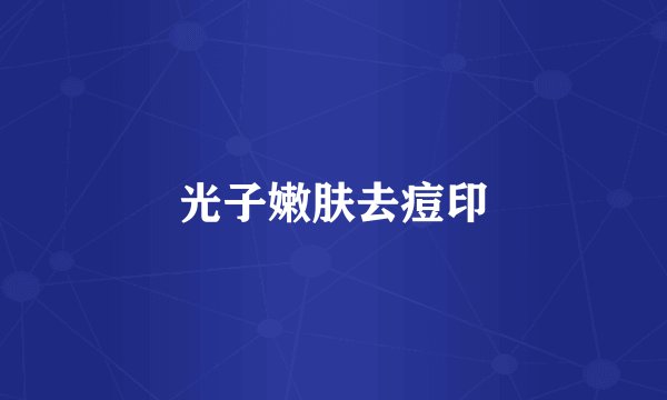 光子嫩肤去痘印