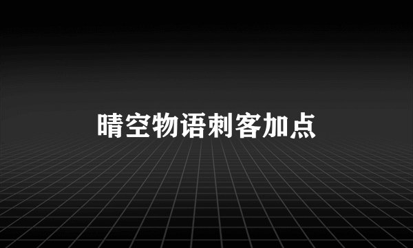 晴空物语刺客加点