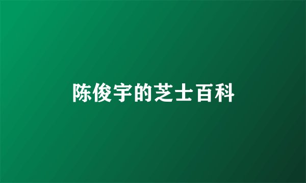 陈俊宇的芝士百科