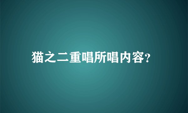 猫之二重唱所唱内容？