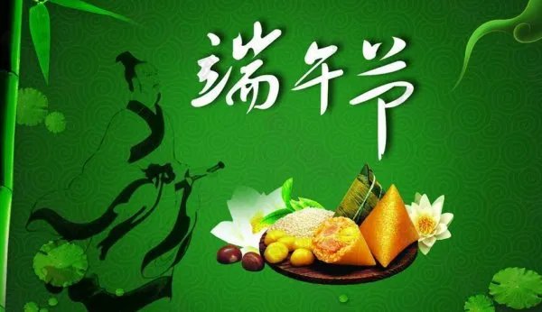 端午安康和端午快乐的区别是什么?